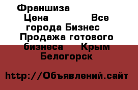 Франшиза Insta Face › Цена ­ 37 990 - Все города Бизнес » Продажа готового бизнеса   . Крым,Белогорск